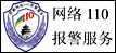 網絡110 報警服務