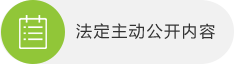 法定主動公開內容