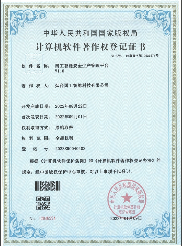 國工智能安全生產(chǎn)管理平臺（V1.0）