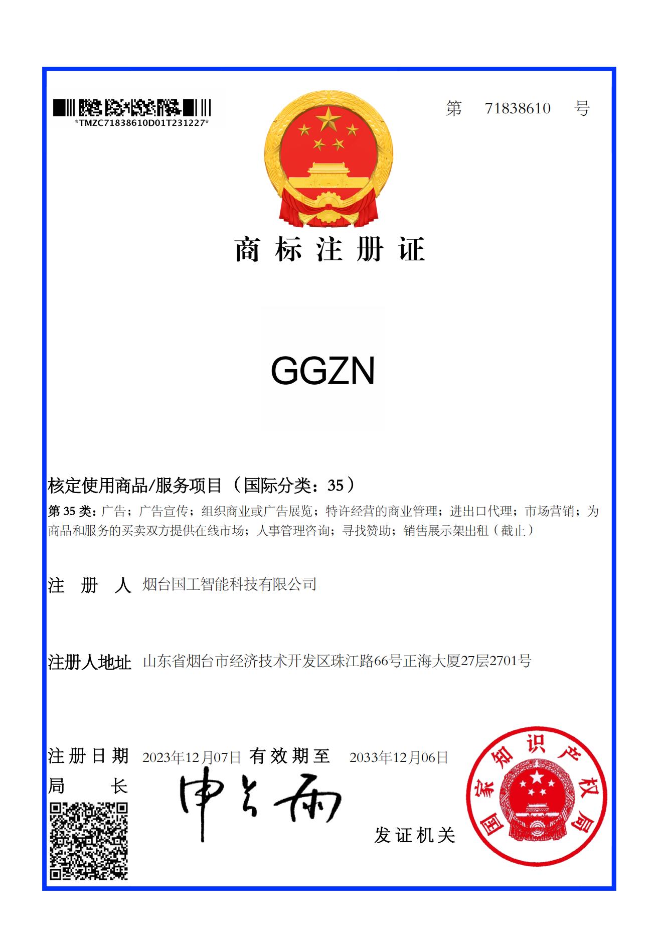 GGZN 35類 商標(biāo)注冊證
